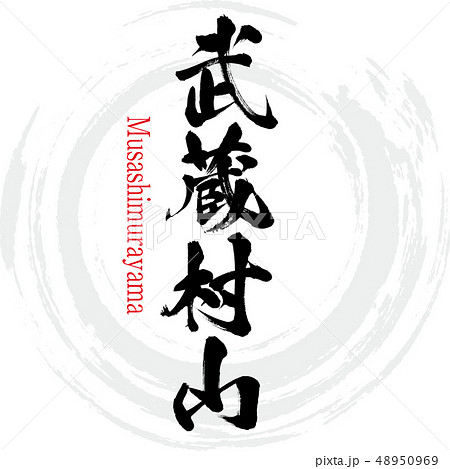 武蔵村山・Musashimurayama(筆文字・手書き) 武蔵村山・Musashimurayama(筆文字・手書き) 48950969