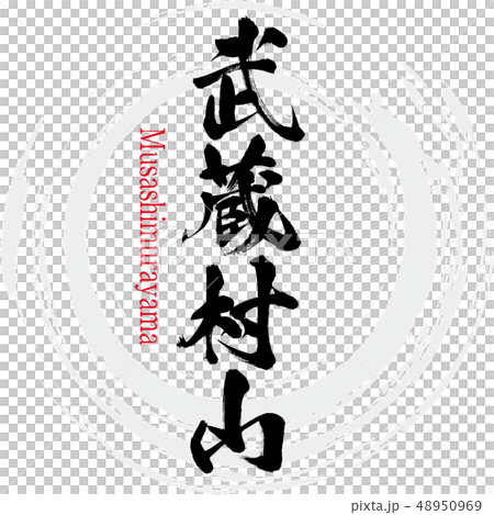 Musashimurayama · Musashimurayama (calligraphy · handwriting) Musashimurayama · Musashimurayama (calligraphy · handwriting) 48950969