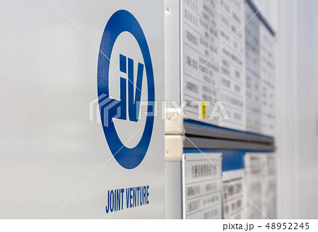 JV joint venture ジョイントベンチャー 共同企業体 建設 JV joint venture ジョイントベンチャー 共同企業体 建設 48952245