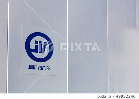 JV joint venture ジョイントベンチャー 共同企業体 建設 48952246