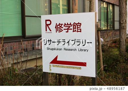 立命館大学　衣笠キャンパス 48956187