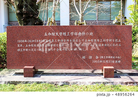 立命館大学 立命館大学 48956264