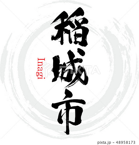 稲城市・Inagi（筆文字・手書き） 48958173