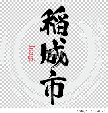 Inagi-shi · Inagi (calligraphy · handwriting) 48958173
