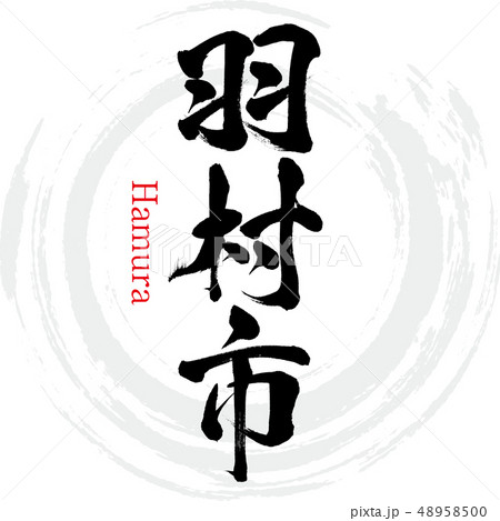 羽村市・Hamura(筆文字・手書き) 羽村市・Hamura(筆文字・手書き) 48958500