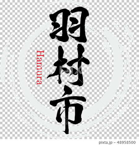 羽村市・Hamura(筆文字・手書き) 羽村市・Hamura(筆文字・手書き) 48958500