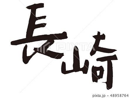 長崎　筆文字 48958764