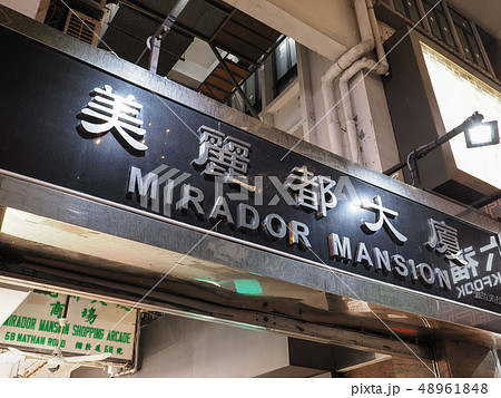 香港 ミラドールマンション / Mirador Mansion, Hong Kong 48961848