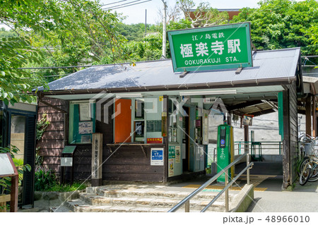 江ノ電 極楽寺駅 駅舎 江ノ電 極楽寺駅 駅舎 48966010