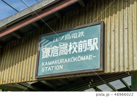 鎌倉高校前駅看板 48966022