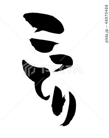 筆文字　こってり　プロモーション　イラスト 48970488