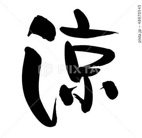 筆文字　涼　夏イメージ　プロモーション　イラスト 48970545