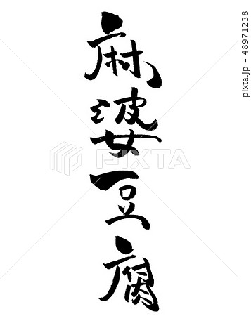 麻婆豆腐 筆文字のイラスト素材