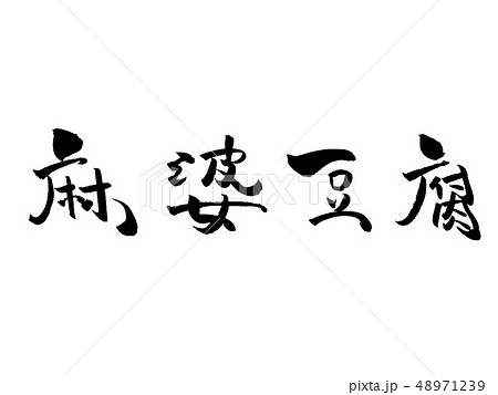 麻婆豆腐 筆文字のイラスト素材