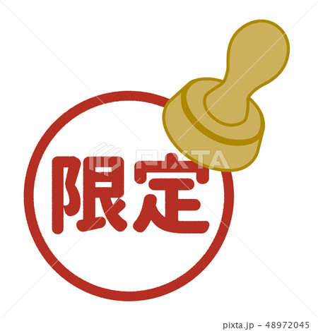 限定判子 48972045