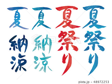 夏の筆文字水彩風のイラスト素材
