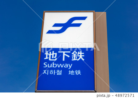 福岡空港駅　地下鉄入口 48972571