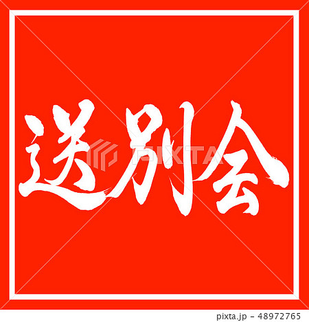 書道：送別会-横書き-デザイン朱角 48972765