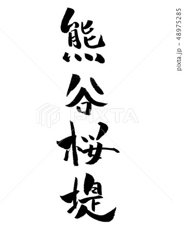 Kumagaya Sakurazume calligraphy characters - Stock Illustration [48975285]  - PIXTA