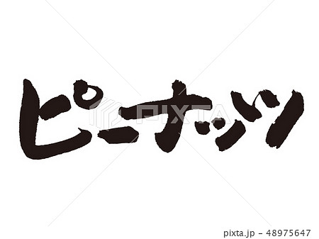 ピーナッツ 筆文字のイラスト素材