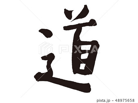 道 筆文字 道 筆文字 48975658