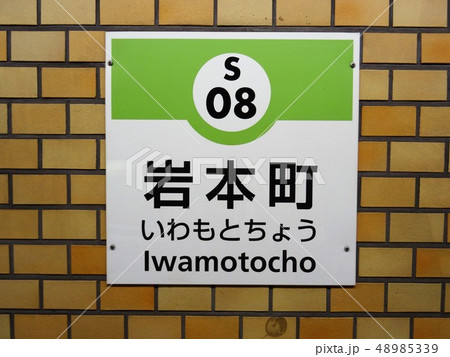 岩本町駅 48985339