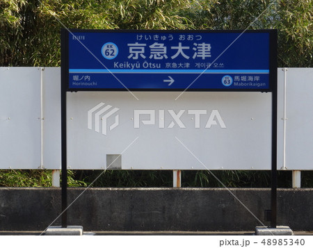京急大津駅 48985340