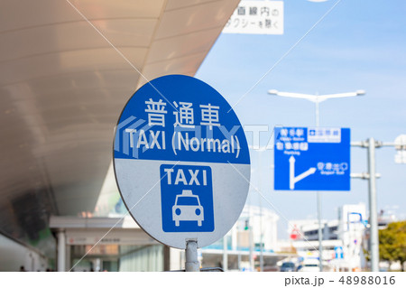 福岡空港のタクシー乗り場（普通車：大型車） 48988016