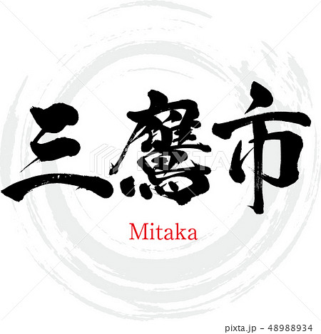 三鷹市 Mitaka 筆文字 手書き のイラスト素材 44