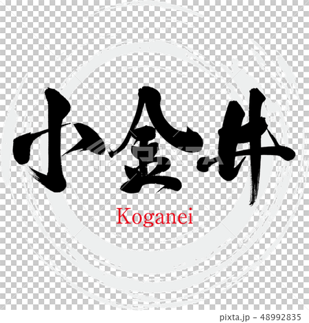 Koganei/Koganei (calligraphy/handwriting) Koganei/Koganei (calligraphy/handwriting) 48992835