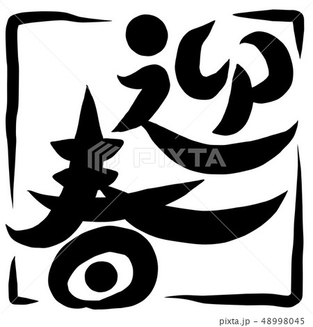 筆文字　迎春 48998045