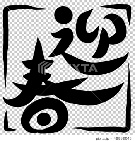 筆文字　迎春 48998045