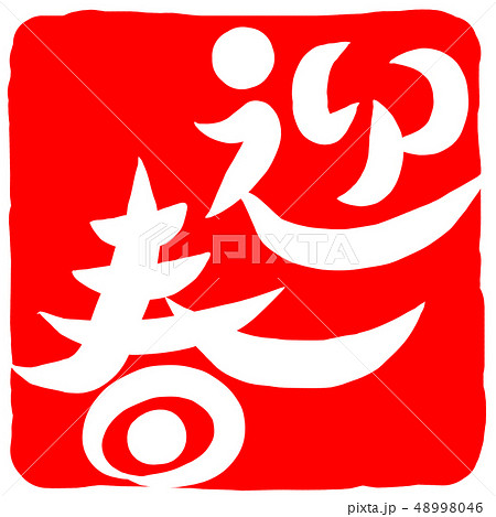 筆文字　迎春 48998046