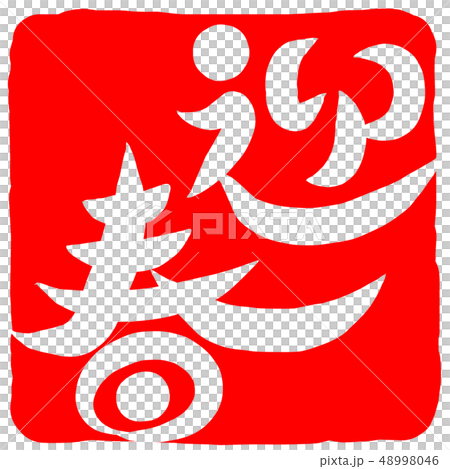 筆文字　迎春 48998046