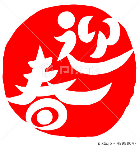 筆文字　迎春 48998047