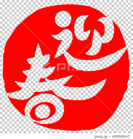 筆文字　迎春 48998047