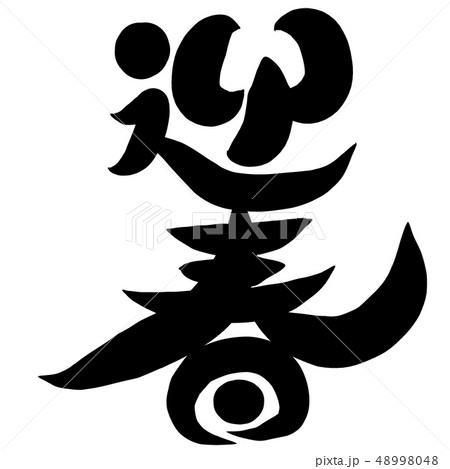 筆文字　迎春 48998048