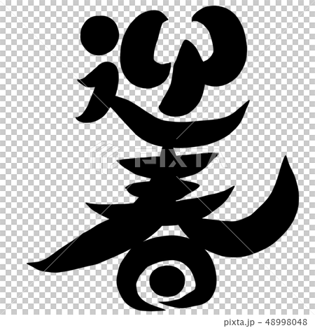 筆文字　迎春 48998048