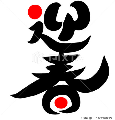 筆文字 迎春 筆文字 迎春 48998049