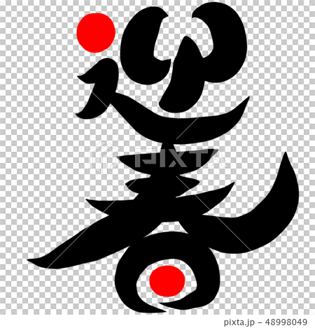筆文字 迎春 筆文字 迎春 48998049