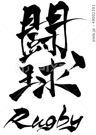 筆文字　闘球　Ｒugby 49002391