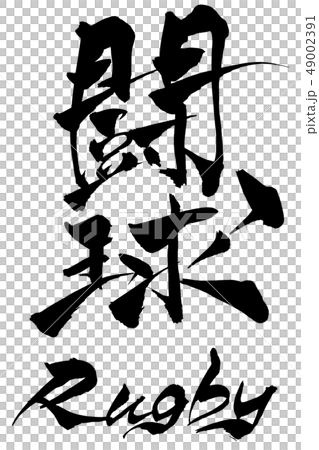 筆文字　闘球　Ｒugby 49002391