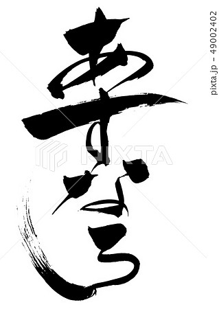筆文字　あすなろ 49002402