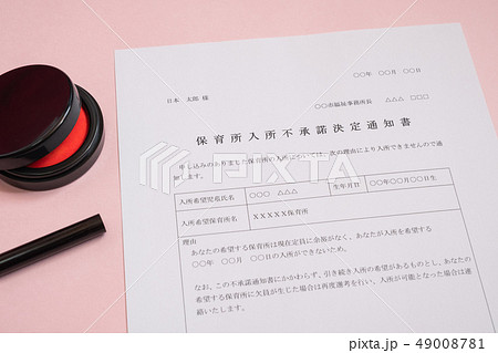 保育所入所不承諾通知書 待機児童 入園落選 社会問題 保育所 書類 保育所入所不承諾通知書 待機児童 入園落選 社会問題 保育所 書類 49008781