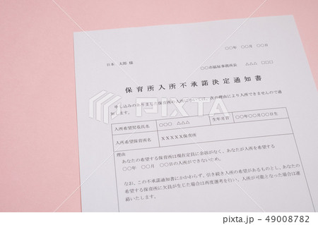 保育所入所不承諾通知書　待機児童　入園落選　社会問題　保育所　書類 49008782