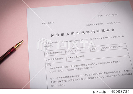 保育所入所不承諾通知書　待機児童　入園落選　社会問題　保育所　書類 49008784