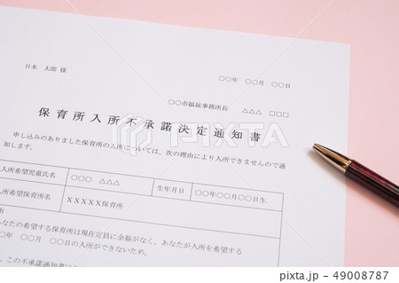 保育所入所不承諾通知書 待機児童 入園落選 社会問題 保育所 書類 保育所入所不承諾通知書 待機児童 入園落選 社会問題 保育所 書類 49008787