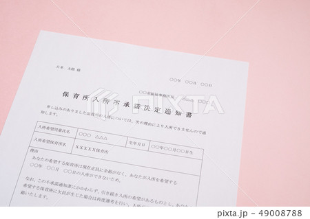 保育所入所不承諾通知書 待機児童 入園落選 社会問題 保育所 書類 保育所入所不承諾通知書 待機児童 入園落選 社会問題 保育所 書類 49008788