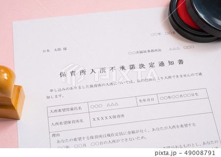 保育所入所不承諾通知書 待機児童 入園落選 社会問題 保育所 書類 保育所入所不承諾通知書 待機児童 入園落選 社会問題 保育所 書類 49008791