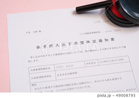 保育所入所不承諾通知書　待機児童　入園落選　社会問題　保育所　書類 49008793